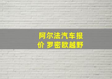 阿尔法汽车报价 罗密欧越野